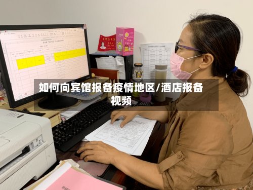 如何向宾馆报备疫情地区/酒店报备视频