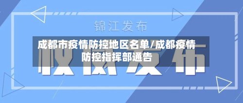 成都市疫情防控地区名单/成都疫情防控指挥部通告