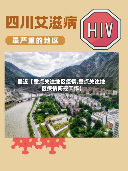 最近【重点关注地区疫情,重点关注地区疫情防控工作】-第3张图片