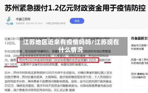 江苏地区近来有疫情吗吗/江苏现在什么情况