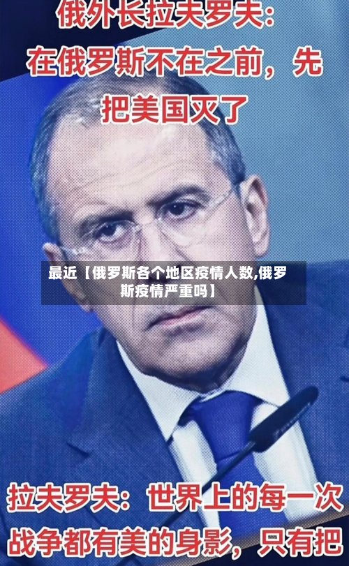 最近【俄罗斯各个地区疫情人数,俄罗斯疫情严重吗】