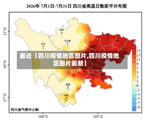 最近【四川疫情地区图片,四川疫情地区图片最新】