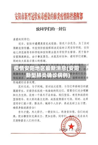 疫情安阳地区最新消息(安阳新型肺炎确诊病例)-第3张图片