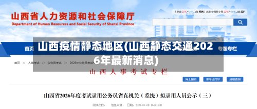 山西疫情静态地区(山西静态交通2026年最新消息)-第2张图片