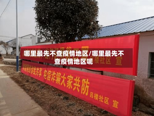 哪里最先不查疫情地区/哪里最先不查疫情地区呢-第3张图片