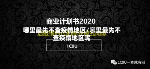 哪里最先不查疫情地区/哪里最先不查疫情地区呢-第2张图片
