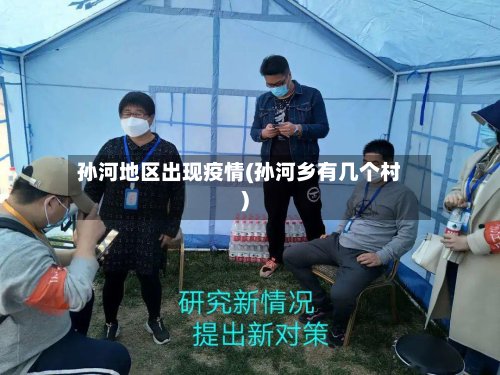 孙河地区出现疫情(孙河乡有几个村)