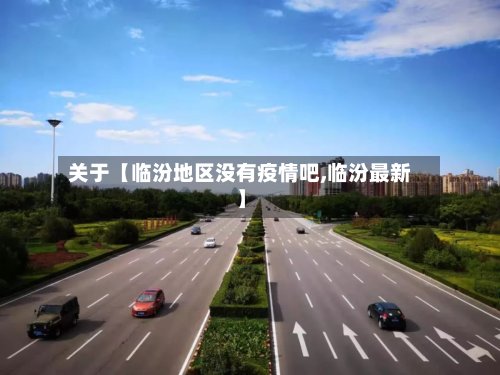 关于【临汾地区没有疫情吧,临汾最新】-第3张图片