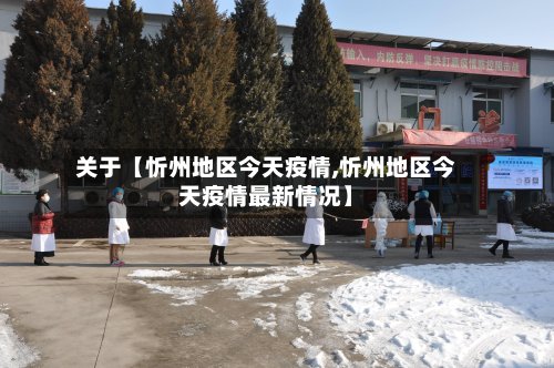 关于【忻州地区今天疫情,忻州地区今天疫情最新情况】-第3张图片