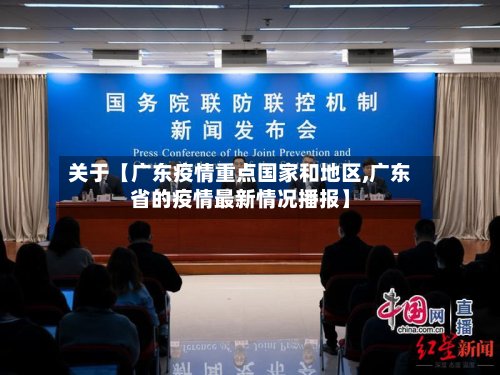关于【广东疫情重点国家和地区,广东省的疫情最新情况播报】