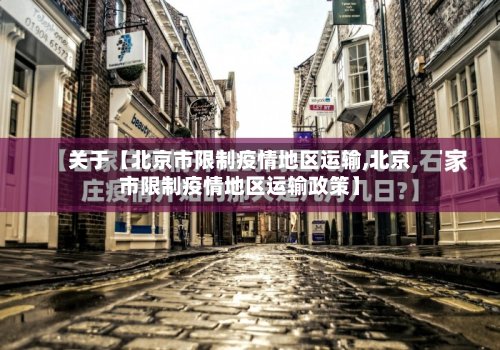 关于【北京市限制疫情地区运输,北京市限制疫情地区运输政策】-第2张图片