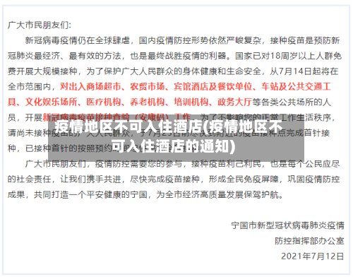 疫情地区不可入住酒店(疫情地区不可入住酒店的通知)