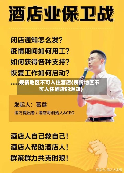 疫情地区不可入住酒店(疫情地区不可入住酒店的通知)-第3张图片