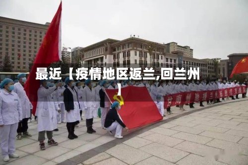 最近【疫情地区返兰,回兰州】