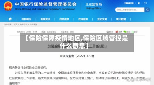 【保险保障疫情地区,保险区域管控是什么意思】