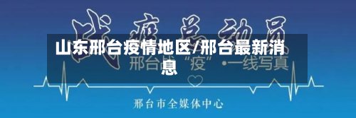 山东邢台疫情地区/邢台最新消息-第2张图片