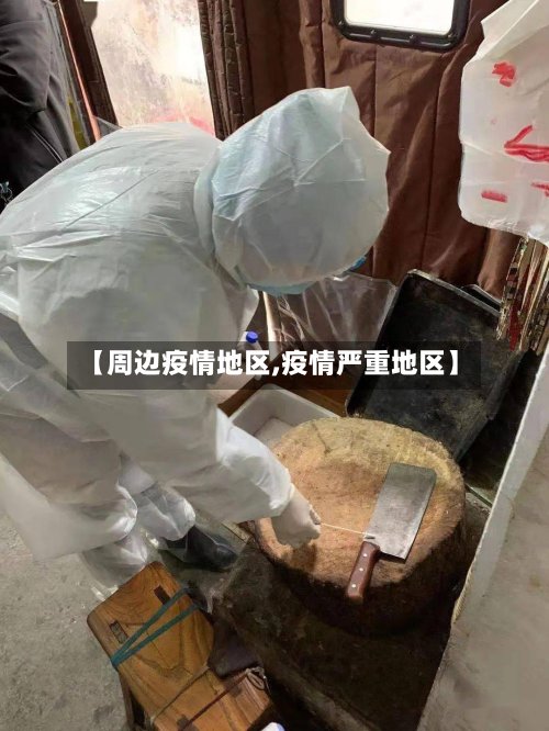 【周边疫情地区,疫情严重地区】-第2张图片