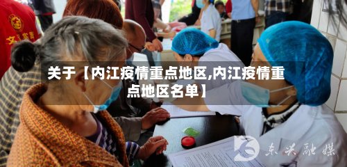 关于【内江疫情重点地区,内江疫情重点地区名单】