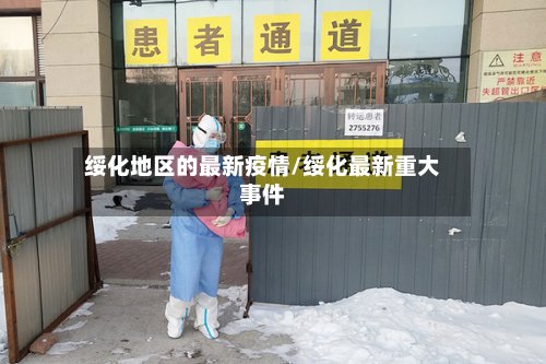 绥化地区的最新疫情/绥化最新重大事件