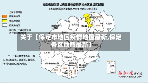 关于【保定市地区疫情地图最新,保定各区地图最新】-第3张图片