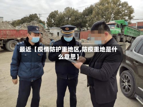 最近【疫情防护重地区,防疫重地是什么意思】-第2张图片