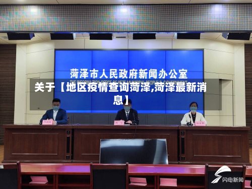 关于【地区疫情查询菏泽,菏泽最新消息】-第2张图片