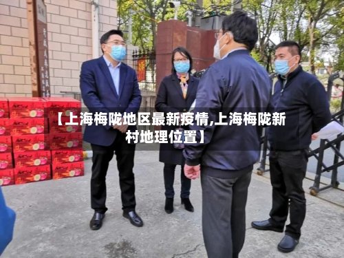【上海梅陇地区最新疫情,上海梅陇新村地理位置】-第2张图片