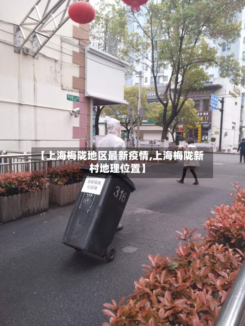 【上海梅陇地区最新疫情,上海梅陇新村地理位置】-第3张图片