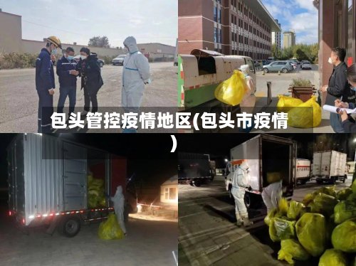 包头管控疫情地区(包头市疫情)-第3张图片