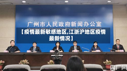 【疫情最新敏感地区,江浙沪地区疫情最新情况】