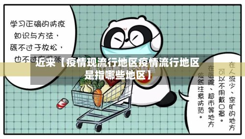 近来【疫情现流行地区疫情流行地区是指哪些地区】-第2张图片