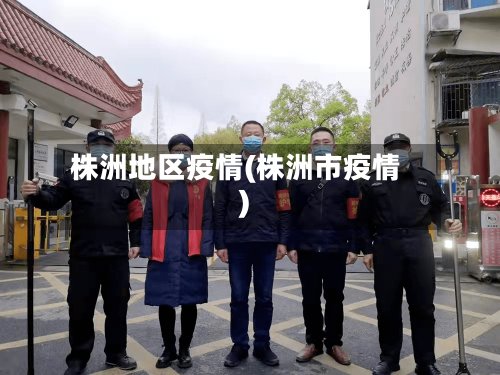 株洲地区疫情(株洲市疫情)-第2张图片