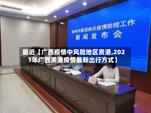 最近【广西疫情中风险地区贵港,2021年广西贵港疫情最新出行方式】-第2张图片