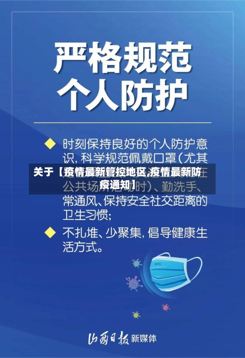 关于【疫情最新管控地区,疫情最新防疫通知】