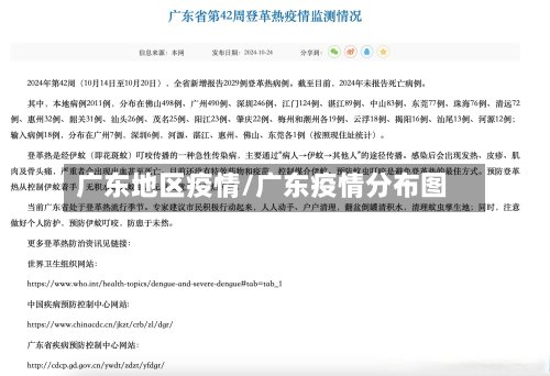 广东地区疫情/广东疫情分布图-第3张图片