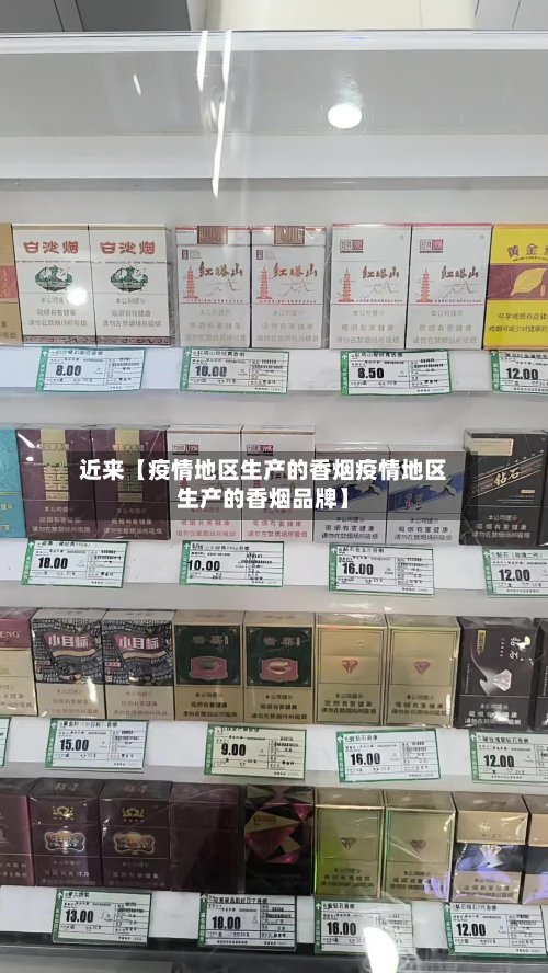 近来【疫情地区生产的香烟疫情地区生产的香烟品牌】-第2张图片