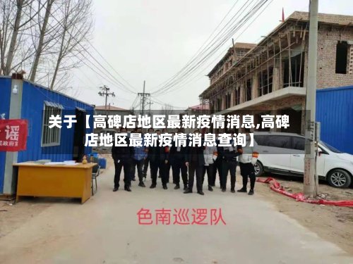 关于【高碑店地区最新疫情消息,高碑店地区最新疫情消息查询】-第3张图片
