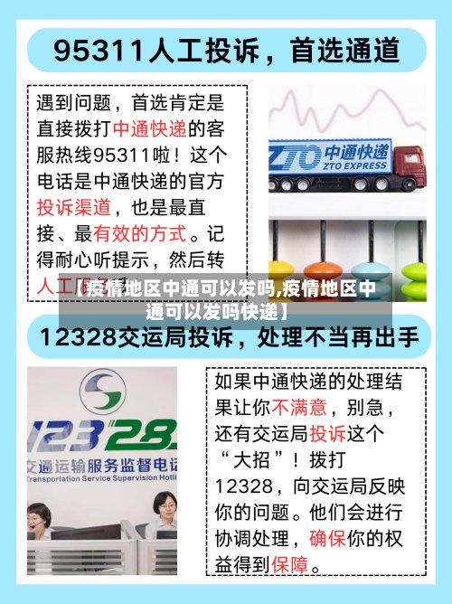 【疫情地区中通可以发吗,疫情地区中通可以发吗快递】-第2张图片