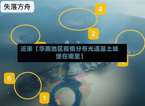 近来【华南地区疫情分布光遇墓土城堡在哪里】