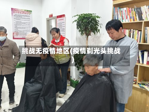 挑战无疫情地区(疫情剃光头挑战)-第2张图片