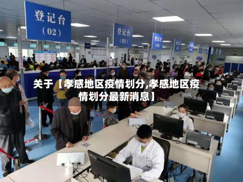关于【孝感地区疫情划分,孝感地区疫情划分最新消息】