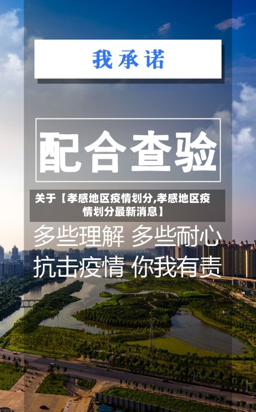 关于【孝感地区疫情划分,孝感地区疫情划分最新消息】-第2张图片