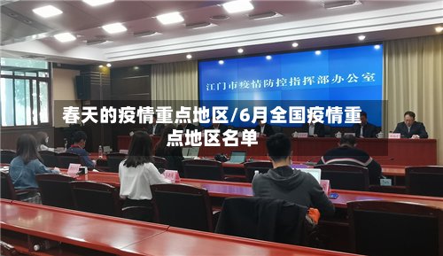春天的疫情重点地区/6月全国疫情重点地区名单