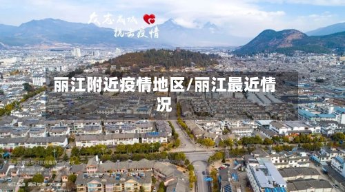丽江附近疫情地区/丽江最近情况