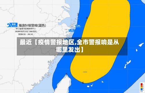 最近【疫情警报地区,全市警报响是从哪里发出】