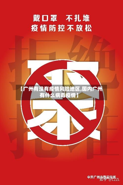 【广州有没有疫情风险地区,国内广州有什么病毒疫情】-第2张图片