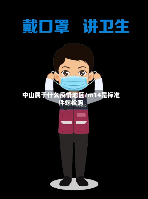 中山属于什么疫情地区/m14是标准件螺栓吗