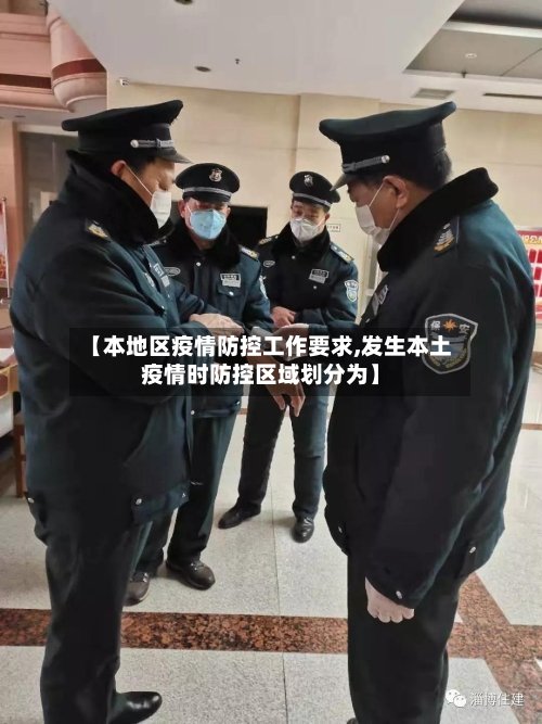 【本地区疫情防控工作要求,发生本土疫情时防控区域划分为】