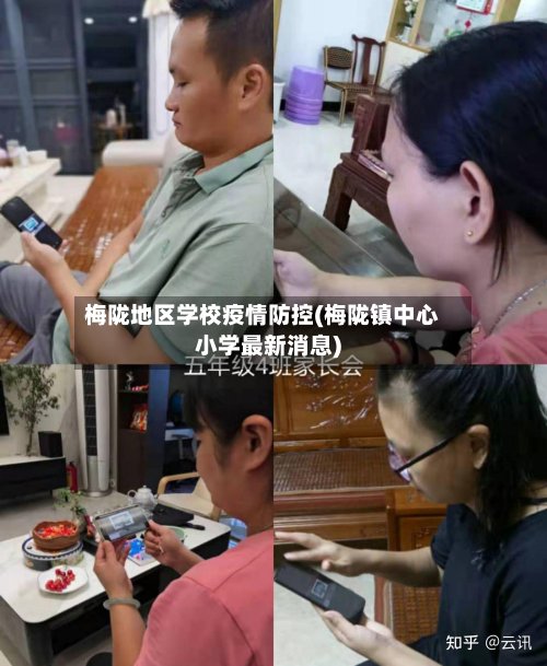 梅陇地区学校疫情防控(梅陇镇中心小学最新消息)-第2张图片