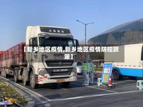 【新乡地区疫情,新乡地区疫情防控政策】-第2张图片